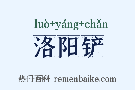 洛阳铲是什么意思的图片